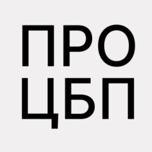 Редакция Про ЦБП                                        